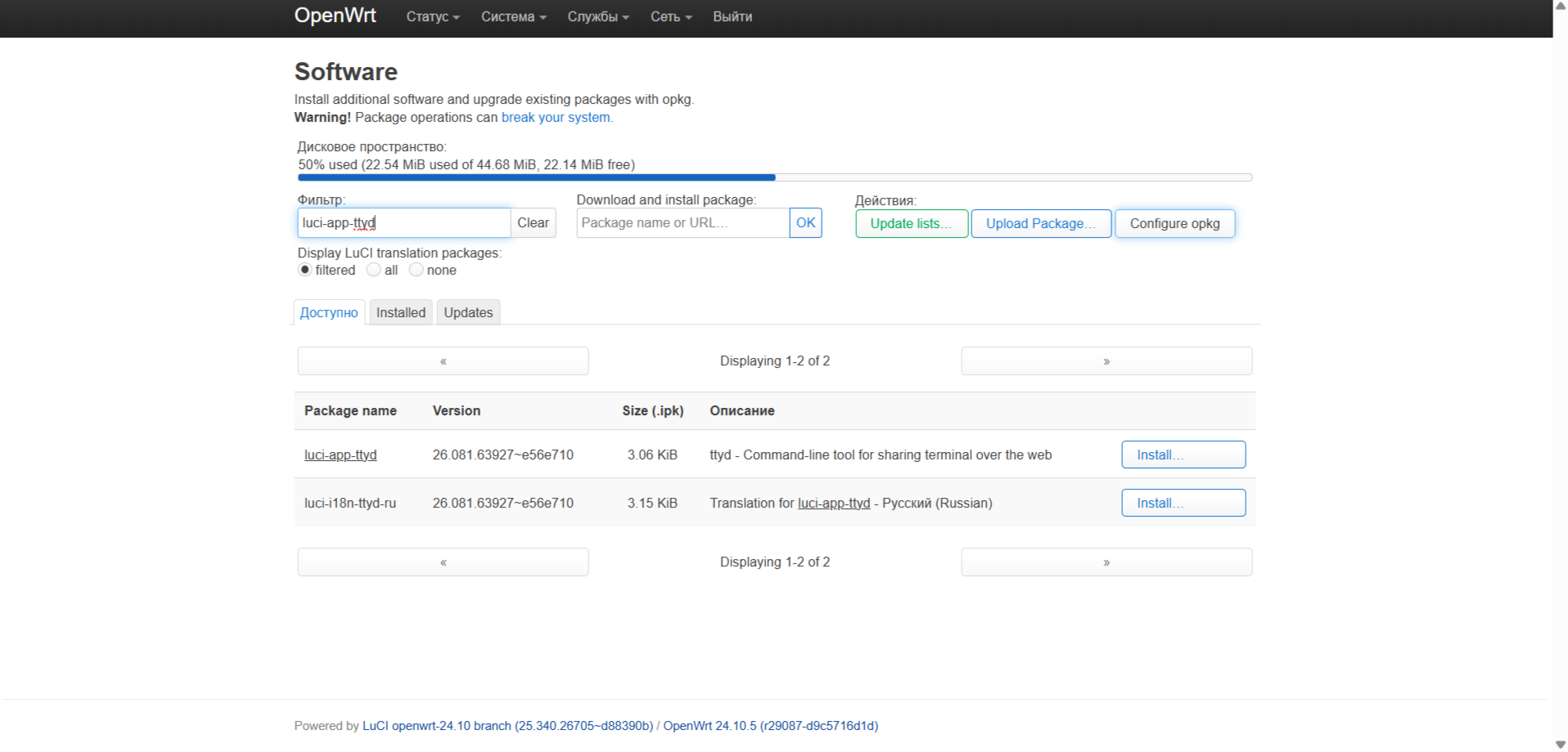 OpenWrt LuCI: установка luci-app-ttyd (веб-терминал) через System → Software